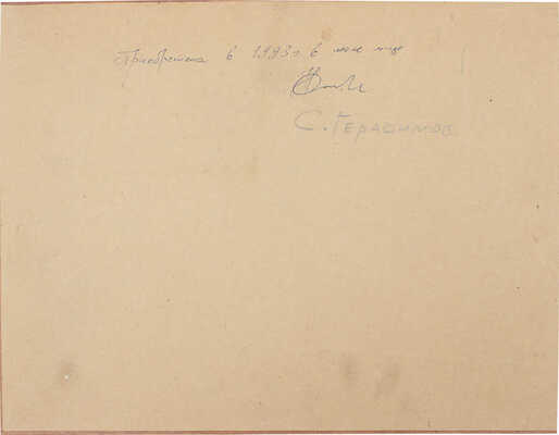 Герасимов Сергей Васильевич. Севастополь 